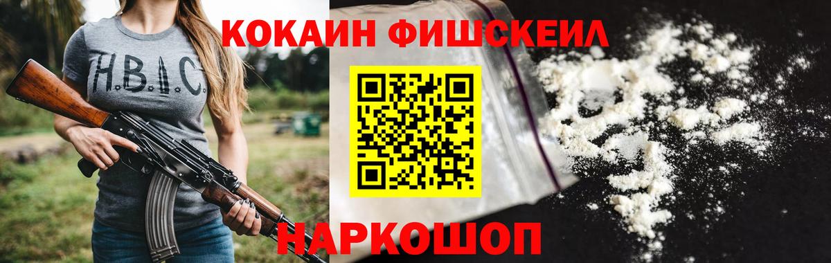 Cocaine FishScale Ярославль