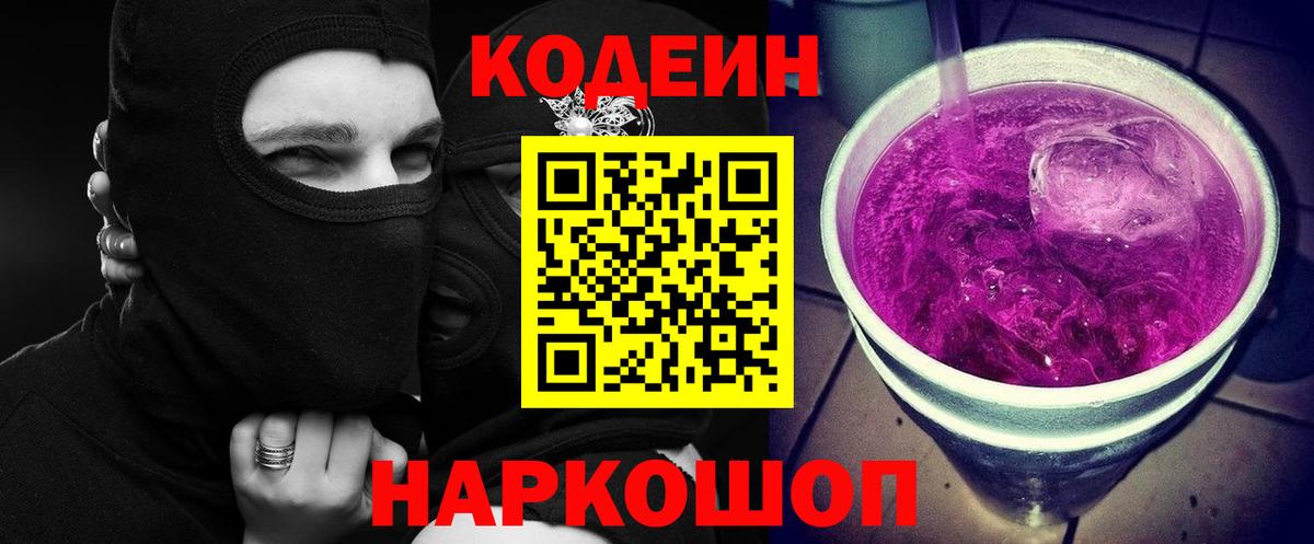 Codein Purple Drank  Кодеин напиток Lean (лин)  Вход с VPN  где продают   Ярославль 